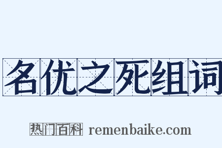名优之死组词是什么意思的图片